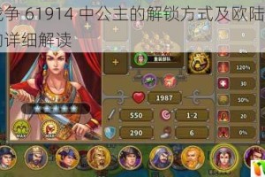 欧陆战争 61914 中公主的解锁方式及欧陆 1914 公主的详细解读