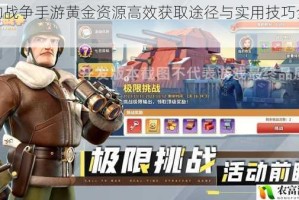 我的战争手游黄金资源高效获取途径与实用技巧全解析