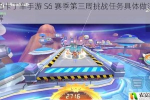 跑跑卡丁车手游 S6 赛季第三周挑战任务具体做法及详解