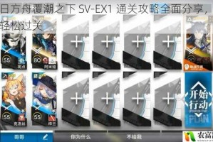 明日方舟覆潮之下 SV-EX1 通关攻略全面分享，助你轻松过关