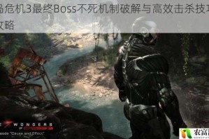 孤岛危机3最终Boss不死机制破解与高效击杀技巧完全攻略