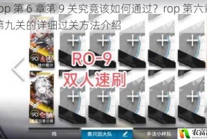 rop 第 6 章第 9 关究竟该如何通过？rop 第六章第九关的详细过关方法介绍