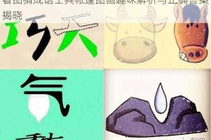 看图猜成语士兵帐篷图画趣味解析与正确答案揭晓