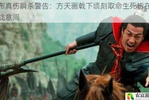 吕布真伤瞬杀警告：方天画戟下顷刻取命生死皆在无双战意间