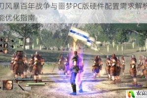 剑刃风暴百年战争与噩梦PC版硬件配置需求解析及性能优化指南