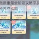 原神公测零氪微氪重氪全阶段攻略平民小资土豪玩家资源规划与抽卡养成指南