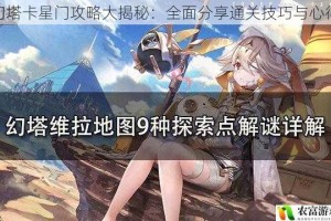 幻塔卡星门攻略大揭秘：全面分享通关技巧与心得