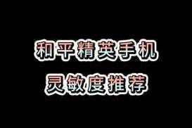 和平精英UAV控制终端全面测评与实战操作技巧深度解析