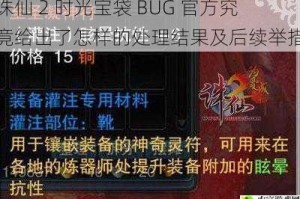 诛仙 2 时光宝袋 BUG 官方究竟给出了怎样的处理结果及后续举措