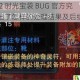 诛仙 2 时光宝袋 BUG 官方究竟给出了怎样的处理结果及后续举措