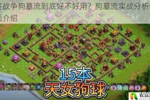 皇室战争狗墓流到底好不好用？狗墓流实战分析详细全面介绍
