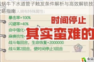 最强蜗牛下水道管子触发条件解析与高效解锁技巧完整攻略指南