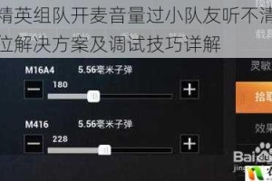 和平精英组队开麦音量过小队友听不清问题全方位解决方案及调试技巧详解