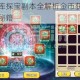 花千骨手游金库探宝副本全解析金币获取高效技巧与快速刷金攻略秘籍