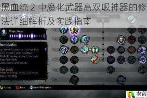 暗黑血统 2 中魔化武器高双吸神器的修改方法详细解析及实践指南