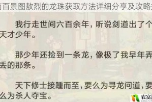 江南百景图敖烈的龙珠获取方法详细分享及攻略指南