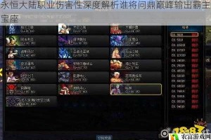 永恒大陆职业伤害性深度解析谁将问鼎巅峰输出霸主宝座