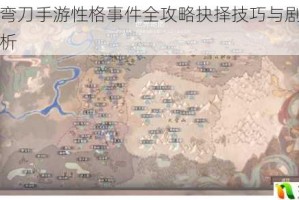部落与弯刀手游性格事件全攻略抉择技巧与剧情路线深度解析