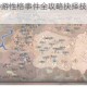 部落与弯刀手游性格事件全攻略抉择技巧与剧情路线深度解析