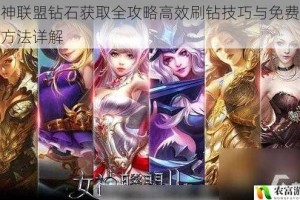 女神联盟钻石获取全攻略高效刷钻技巧与免费获得方法详解