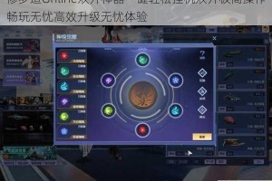 修罗道Online双开神器一键轻松挂机双开极简操作畅玩无忧高效升级无忧体验