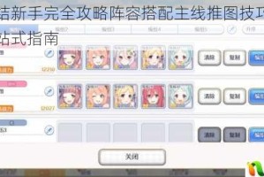 公主连结新手完全攻略阵容搭配主线推图技巧与实用心得一站式指南