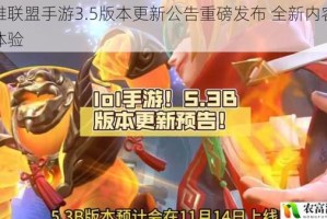 英雄联盟手游3.5版本更新公告重磅发布 全新内容抢先体验