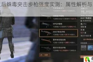 明日之后蛛毒突击步枪强度实测：属性解析与实战应用指南