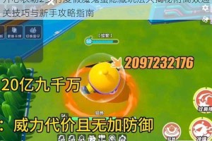 开心农场2乡村度假魔鬼蛋隐藏玩法大揭秘附高效通关技巧与新手攻略指南