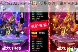 传说之城2025礼包兑换码获取攻略与最新礼包码完整汇总