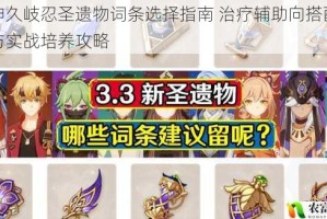 原神久岐忍圣遗物词条选择指南 治疗辅助向搭配推荐与实战培养攻略