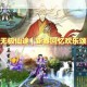 无极仙途2023最新兑换码合集免费领取 最全礼包码实时更新一键获取攻略指南