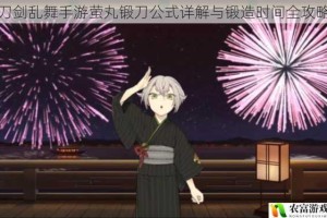 刀剑乱舞手游萤丸锻刀公式详解与锻造时间全攻略