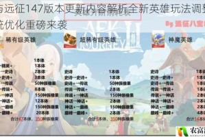 剑与远征147版本更新内容解析全新英雄玩法调整与系统优化重磅来袭