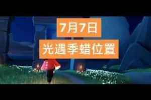 光遇 7 月 29 日全图季节蜡烛位置分布详细一览