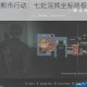生化危机浣熊市行动：七处浣熊坐标终极搜寻与场景解谜全览