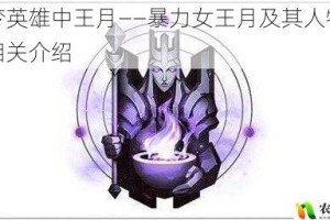 盗梦英雄中王月——暴力女王月及其人物技能相关介绍