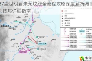 3387盛世明君朱允炆线全流程攻略深度解析与高效通关技巧详细指南