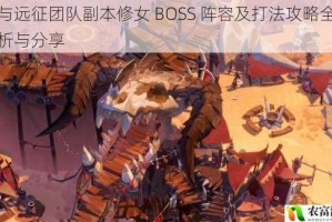 剑与远征团队副本修女 BOSS 阵容及打法攻略全面解析与分享