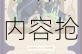 剑与远征情人节特别版本更新时间揭晓全新活动内容抢先看