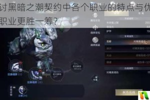 深入探讨黑暗之潮契约中各个职业的特点与优劣，究竟哪个职业更胜一筹？