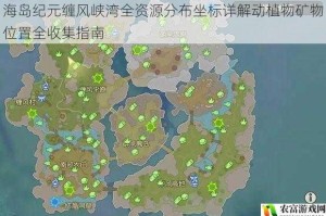 海岛纪元缠风峡湾全资源分布坐标详解动植物矿物位置全收集指南