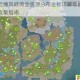 海岛纪元缠风峡湾全资源分布坐标详解动植物矿物位置全收集指南