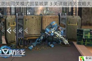 独立防线闯关模式圆星城第 3 关详细通关攻略大揭秘