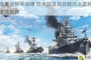 怒海鏖战钢甲咆哮 惊涛骇浪间战舰对决震撼画面全览首曝
