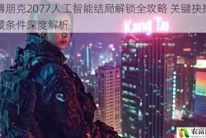 赛博朋克2077人工智能结局解锁全攻略 关键抉择与隐藏条件深度解析