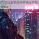 赛博朋克2077人工智能结局解锁全攻略 关键抉择与隐藏条件深度解析