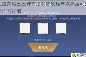王者荣耀五五守护星获取攻略与点亮活动奖励内容详解
