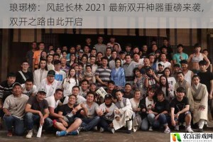 琅琊榜：风起长林 2021 最新双开神器重磅来袭，双开之路由此开启