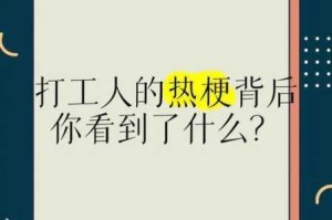 打工人上人梗文化探秘：从职场自嘲到群体心理的趣味剖析与现象解读
